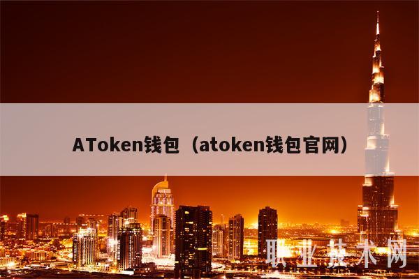 AToken钱包（atoken钱包官网）-第1张图片-芝麻交易所下载